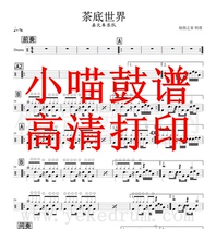 Lost Train Band-Tea Bottom World Drum Score Jazz Drum Score Tea Bottom World Drum Score Electronic Version