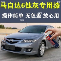 Mazda 6 titanium ash special self-painting car scratch repair repair paint Ma Liu gray paint original formula paint