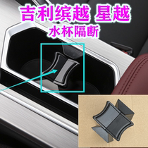 The application of Geely bin the glass partition shui bei jia more stars yin liao jia armrest Box Cup Cup holder shui bei jia