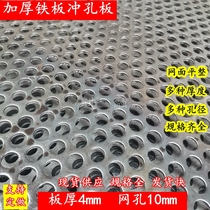 Thickened iron plate punching plate heat dissipation plate round hole steel plate machinery ship plate screen pedal 4mm thick 10mm hole