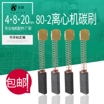 80-2 medical centrifuge carbon brush 4*8*20 18 high wear-resistant 900 1000 type film sealing machine carbon brush