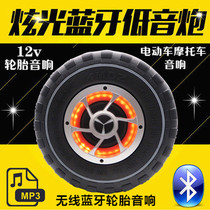 Fuxin 12V Electric Car Audio three-wheeled subwoofer Bluetooth tire audio car motorcycle battery car spare tire