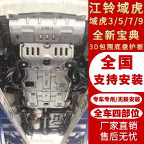 2020 Jiangling domain Tiger 3 special engine lower guard plate chassis domain Tiger 5 7 9 guard plate modified treasure armor