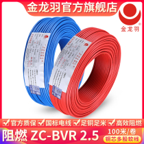 Jinlongyu household wire and cable ZC-BVR 2 5 square national standard pure copper core flame retardant single core multi-strand flexible wire