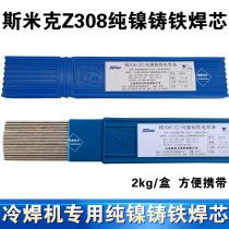 Upper Heismik aircraft plate cold welding machine special without medicine leather welding rod cast iron Z308 cold welding wire pure nickel welding core
