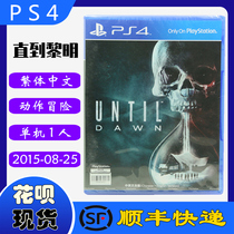 SF spot new PS4 game disc Until Dawn: Tracing Villa just dont Dawn Chinese version