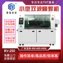 (Bovey Technology) Fully automatic small lead-free wave soldering electronic circuit board soldering furnace wave soldering machine