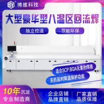 (Bovey Technology) Large luxury eight temperature zone reflow soldering domestic placement machine welding furnace small welding machine