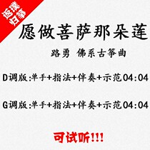 I would like to be the accompaniment of the popular guzheng music of the Buddha and the lotus which can be auditioned.