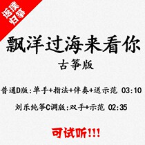 Come across the ocean to see you popular guzheng music score accompaniment can be audited custom pickband band adaptation and transfer