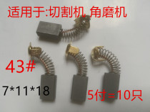 Cutting machine Marble machine 7*11*18 Electric hammer treadmill carbon brush 7*17*18 Rhinestone 43A 44A angle grinder