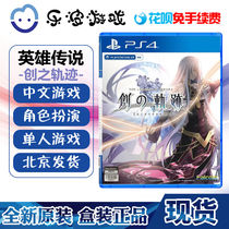 PS4 game hero legend creation track Creation track Chinese spot release