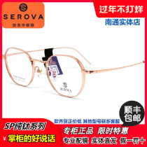 serova schlohua SP720 ultra-thin 1000 height number myopia frame small face wide thick side pure titanium frame