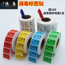  Sterilized label sticker Medical hotel restaurant Packaged clothing identification card Self-adhesive sticker Spot