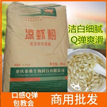 Cold shrimp powder special powder 40 kg 10 kg trial commercial bulk powder Chongqing Sichuan specialty snacks cold rice shrimp powder