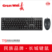 Great Wall Great Wall T9 wired keyboard mouse set usb laptop desktop computer universal key Mouse