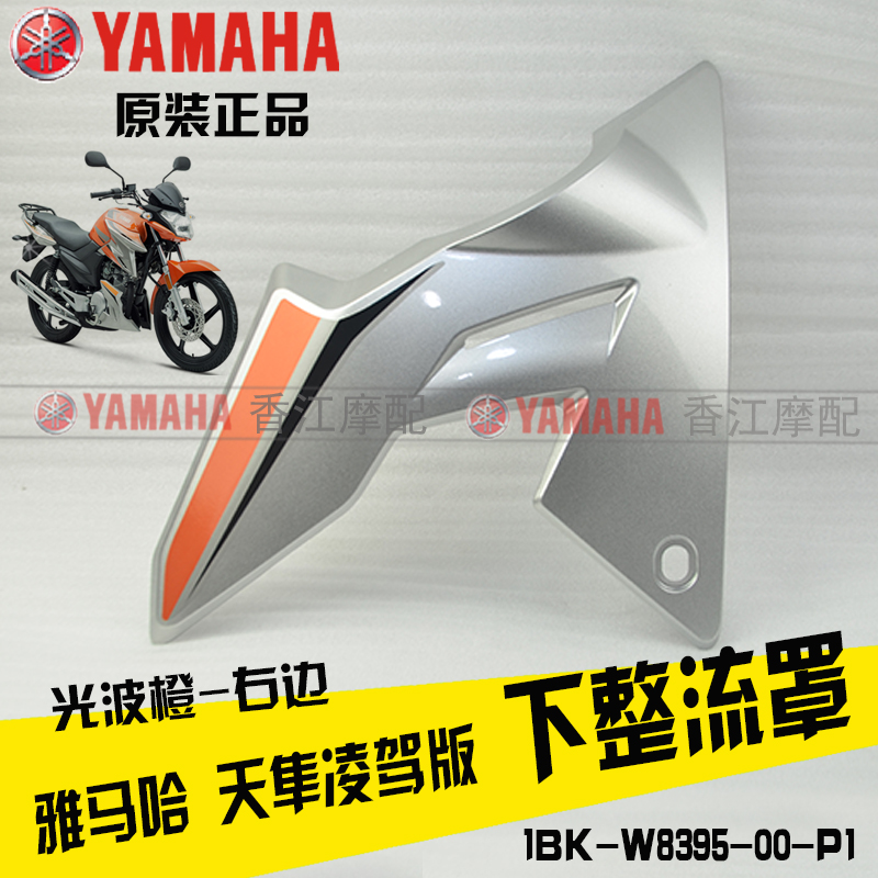 Yamaha Tianyan JYM125-3G motorcycle engine YX125 under the defleter original car housing accessories