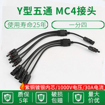 One point four MC4 photovoltaic connector Y-type five-way connector Solar panel assembly parallel connector turn plug