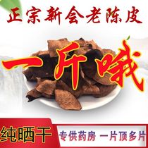 Old Chinese medicine recommended authentic Xinhui old tangerine peel old Tangerine Peel dried a catty of 500 grams soaked water Guangdong orange peel Broken Orange