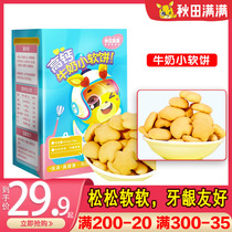 Akita full of high calcium milk small soft cake puff biscuits with baby baby no supplementary food