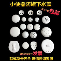 Urinal ceramic drain cover urinal accessories porcelain leak deodorant cover male urine bucket filter cover anti-blocking odor plug