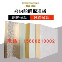 Interwoven fiber reinforced steel surface glass fiber phenolic composite duct single-sided aluminum foil color steel ventilation smoke exhaust insulation board