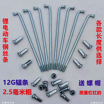 Lithium tram spokes 12g No 2 5mm Electric car load king car bar Bicycle battery car modified car steel wire
