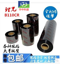 B110CR Ricoh 110*300 RICOH resin-based ribbon barcode machine Ink ribbon ribbon printing PET