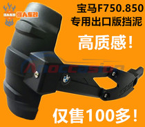Applicable to BMW F750 850GS ADV modified front and rear fender extended baffle backing mud tile Modo