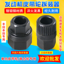 Volkswagen Audi Mercedes-Benz BMW Toyota Hexagon 33-tooth car generator one-way pulley disassembly tool