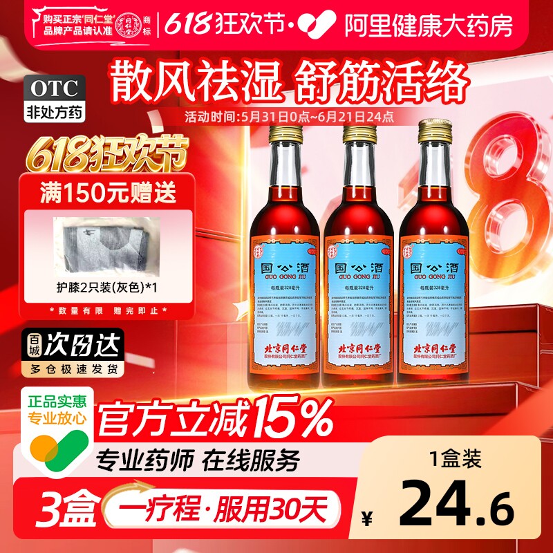 北京同仁堂护骨药酒-北京同仁堂护骨药酒促销价格、北京同仁堂护骨药酒