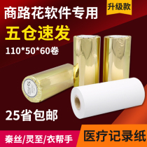 Shangluhua printing paper 110x50x80mm carbon-free cash register paper 60 rolls multi-guest Qin silk Yi Feng clothing Helper medical recording paper Ling to Shang Luhua thermal paper bixolon paper