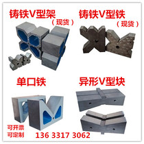 Cast iron V-frame V-iron scribing V-block inspection V-groove iron measurement Single-port three-port four-port crankshaft V-iron