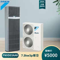 Daikin precision air conditioning FNVQ203AAKD room dedicated 3P fixed frequency single cooling 7 5KW cabinet machine manufacturer transfer