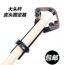 (large-head pole leather head holder) leather head represses Rod Instrumental American Billiard rod replacement head tool