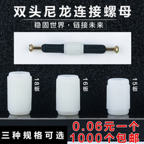 Nylon butt nut double-head connection embedded parts three-in-one rubber particle furniture hardware cabinet accessories double-pass