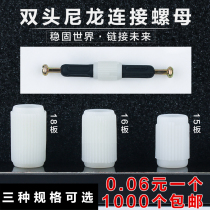 Nylon butt nut double-head connection embedded parts three-in-one rubber grain furniture hardware cabinet accessories double-pass
