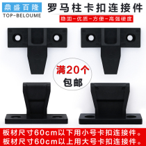 Roman column buckle connector fixed fastener cabinet top line skirting line installation buckle wall panel