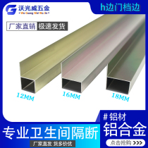 Toilet partition fittings aluminum alloy thick door edge h-shaped partition door side strip 12cm 16cm 18