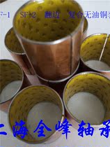 SF-2 Oil-free self-lubricating bearings Copper bushing Composite bearing bush SF-2 2530SF-12530 Inner 25