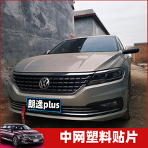 Apply Volkswagen 18-21 Lang Comfort Plus mesh buckle retrofit Longcomfort midnet Psaltsater front face decoration