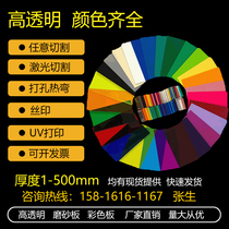 Transparent acrylic plate PMMA color plexiglass plate frosted plate manufacturers custom thick plate laser engraving screen printing