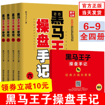 Genuine Dark Horse Prince trader notes 6-9 4 volumes Dark Horse Prince Tsinghua University Press Three-step reading method Stock trading books Stock market battle documentary Watch trading trading strategy Trading strategy Trading strategy tutorial books