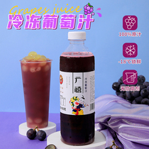 Guangxi frozen grape juice 950g with pulp jam Commercial juice Net Red pearl milk tea shop raw materials