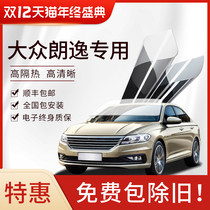 Volkswagen Lavida car film full car film window film explosion-proof insulation film front windshield film solar film