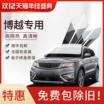 Suitable for Geely Boyue x Boyue pro car film full car Film heat insulation film front stop glass film solar film