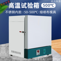 Qi Gong melt spray cloth mold nozzle ash box industrial aging box laboratory oven constant temperature 500 degrees