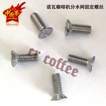 Nuova Nova coffee machine original imported anti-corrosion brewing head water distribution net fixing screw coffee machine accessories