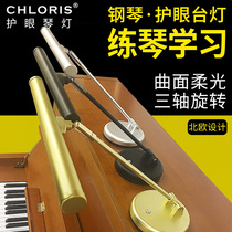chloris cloris piano light Sheet music light Piano practice special eye protection table lamp Childrens learning reading light