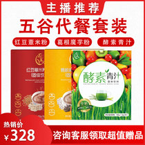 Gu Yiyuan Anchor Package Grain Light Food Combination Meal Substitute Powder Red Bean Pueraria Powder Enzyme Green Juice Breakfast Food